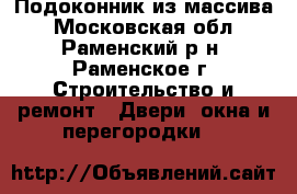 Подоконник из массива - Московская обл., Раменский р-н, Раменское г. Строительство и ремонт » Двери, окна и перегородки   
